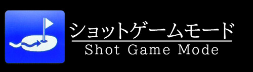 ショットゲームモード