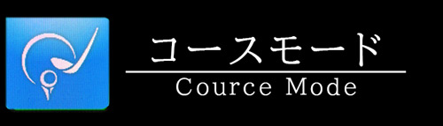 コースモード