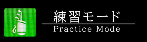 練習モード