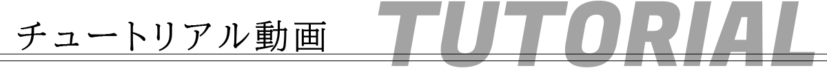 チュートリアル動画